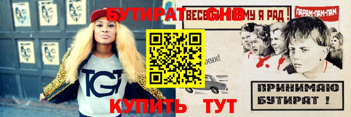 Обь  БУТИРАТ жидкий экстази  БУТИРАТ  Вход с VPN 