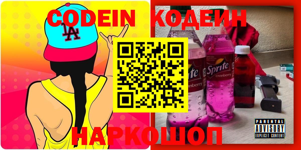 Обь  Кодеиновый сироп Lean напиток Lean (лин)  Вход с VPN  Codein Purple Drank 